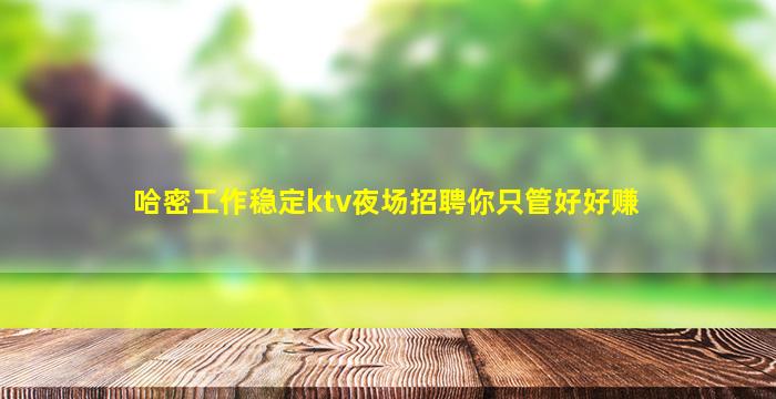 吐鲁番KTV招聘